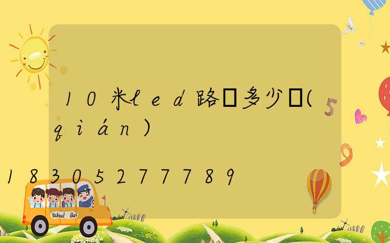 10米led路燈多少錢(qián)