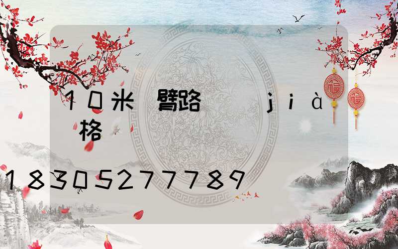 10米單臂路燈價(jià)格