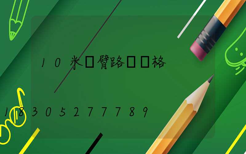 10米單臂路燈價格