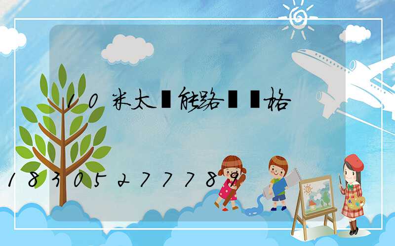 10米太陽能路燈價格