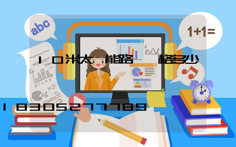 10米太陽能路燈價格多少錢