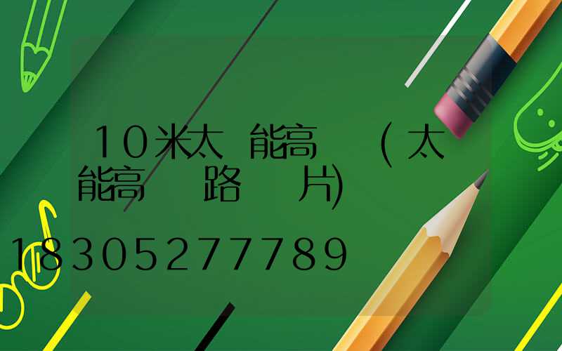 10米太陽能高桿燈(太陽能高桿燈路燈圖片)