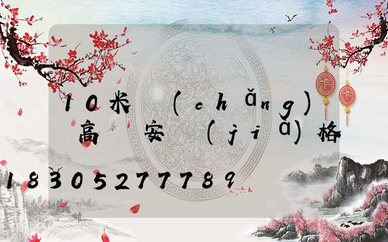 10米廣場(chǎng)燈高桿燈安裝價(jià)格