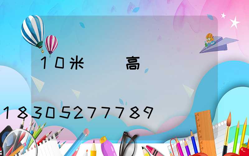 10米廣場燈高桿燈