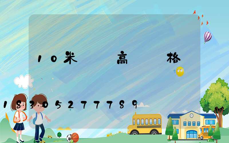 10米廣場燈高桿燈價格