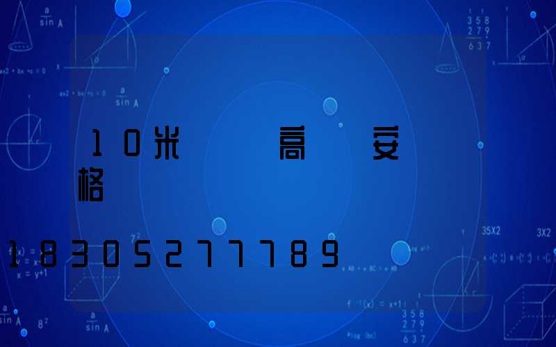 10米廣場燈高桿燈安裝價格