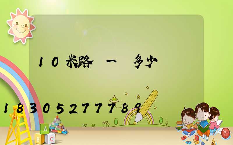 10米路燈一個多少錢