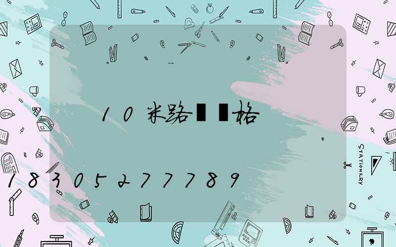 10米路燈價格