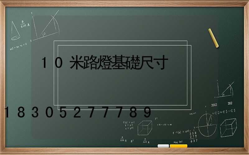 10米路燈基礎尺寸