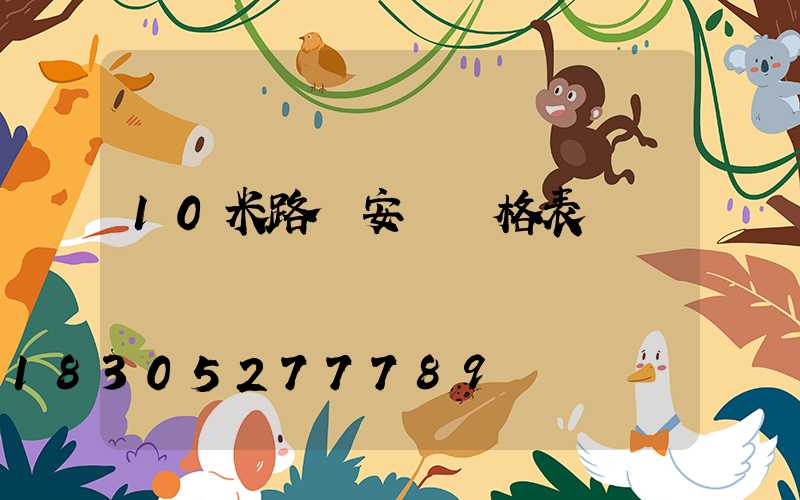 10米路燈安裝價格表