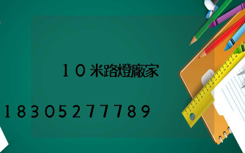 10米路燈廠家