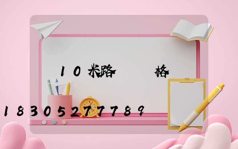 10米路燈桿價格