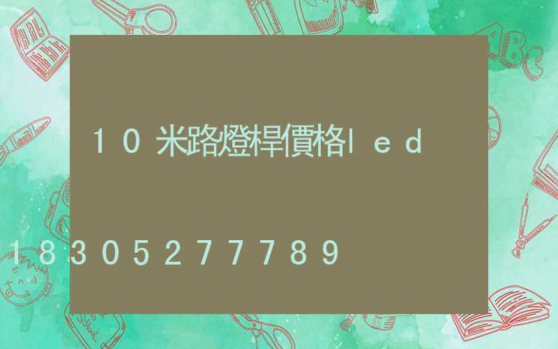 10米路燈桿價格led