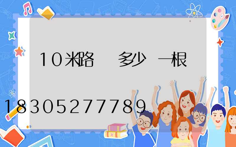 10米路燈桿多少錢一根
