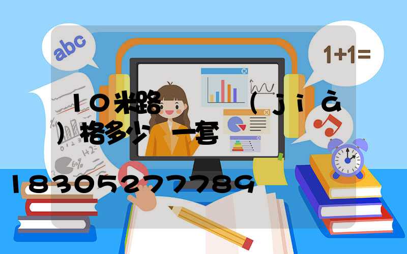 10米路燈燈桿價(jià)格多少錢一套