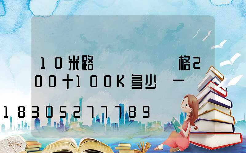 10米路燈燈桿帶燈價格200十100K多少錢一盞