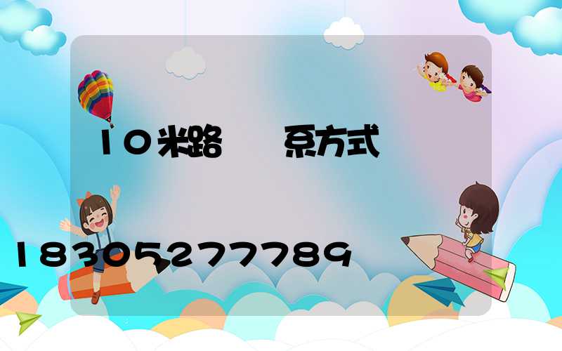 10米路燈聯系方式