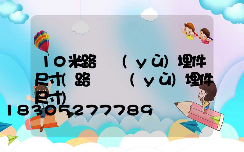 10米路燈預(yù)埋件尺寸(路燈桿預(yù)埋件尺寸)