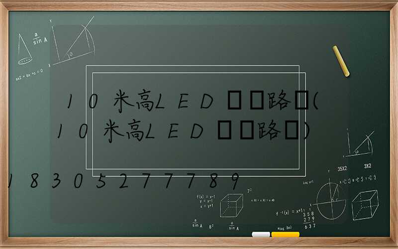 10米高LED單頭路燈(10米高LED單頭路燈)