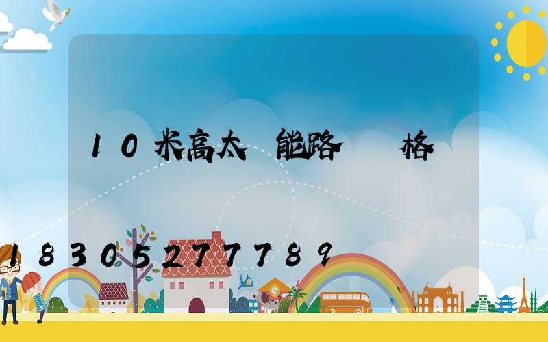 10米高太陽能路燈價格