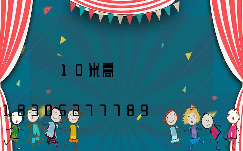 10米高桿燈