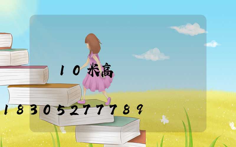 10米高桿燈參數