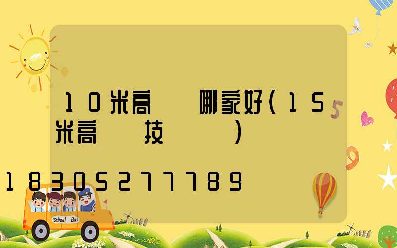 10米高桿燈哪家好(15米高桿燈技術參數)