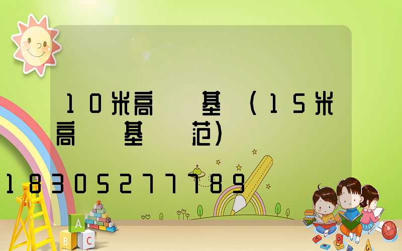 10米高桿燈基礎(15米高桿燈基礎規范)