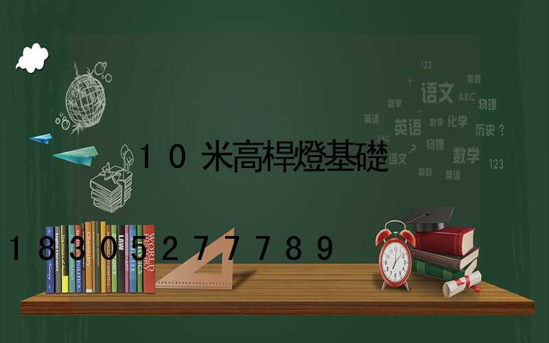 10米高桿燈基礎