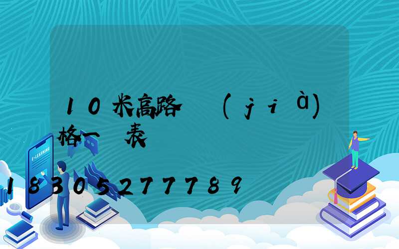 10米高路燈價(jià)格一覽表