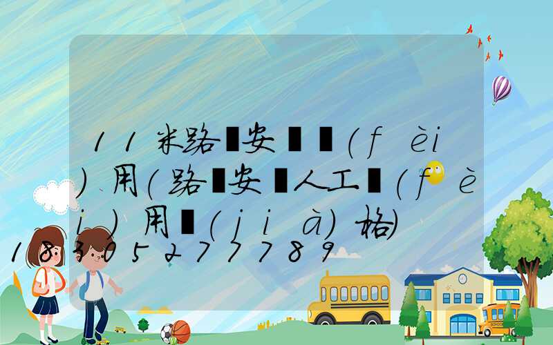 11米路燈安裝費(fèi)用(路燈安裝人工費(fèi)用價(jià)格)
