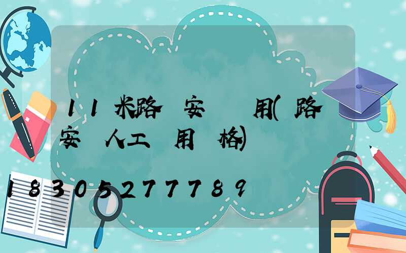11米路燈安裝費用(路燈安裝人工費用價格)