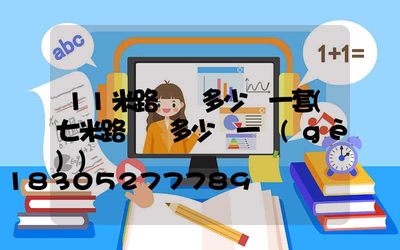 11米路燈桿多少錢一套(七米路燈桿多少錢一個(gè))