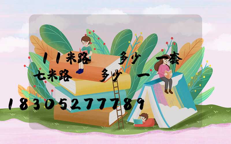 11米路燈桿多少錢一套(七米路燈桿多少錢一個)