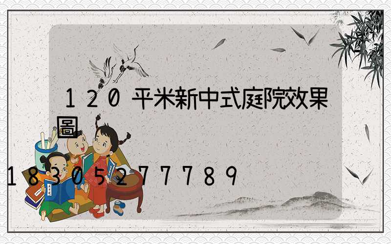 120平米新中式庭院效果圖