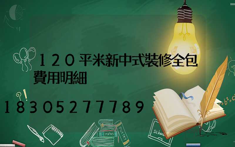 120平米新中式裝修全包費用明細