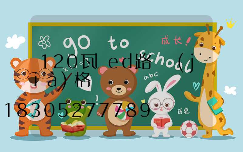 120瓦led路燈價(jià)格