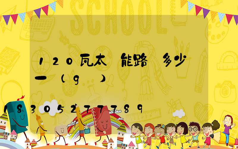 120瓦太陽能路燈多少錢一個(gè)