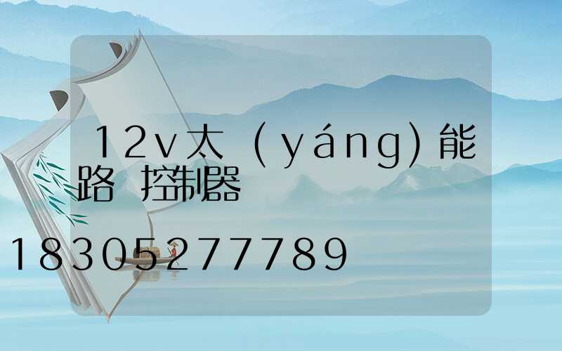 12v太陽(yáng)能路燈控制器