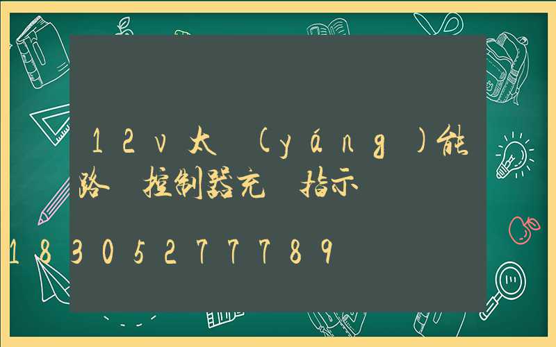 12v太陽(yáng)能路燈控制器充電指示燈