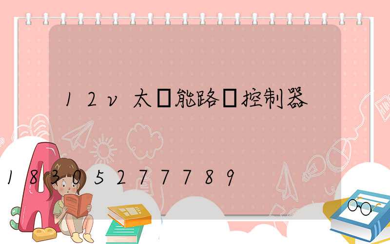 12v太陽能路燈控制器