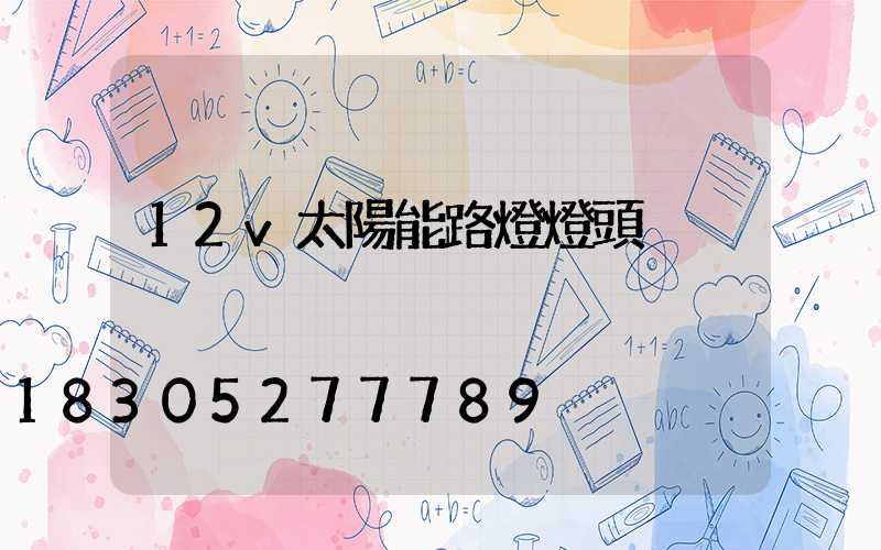 12v太陽能路燈燈頭