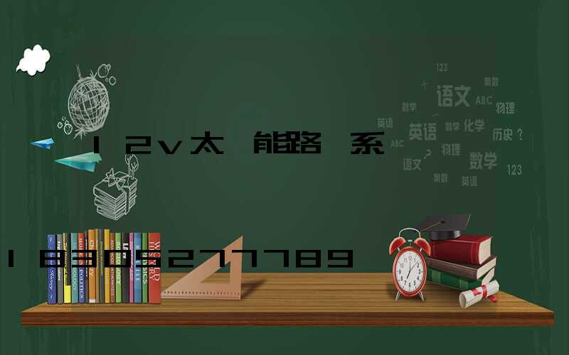 12v太陽能路燈系統