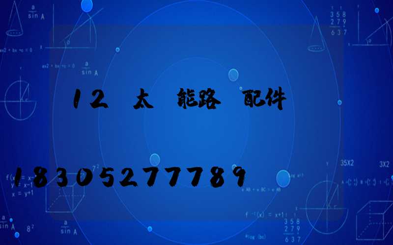 12v太陽能路燈配件