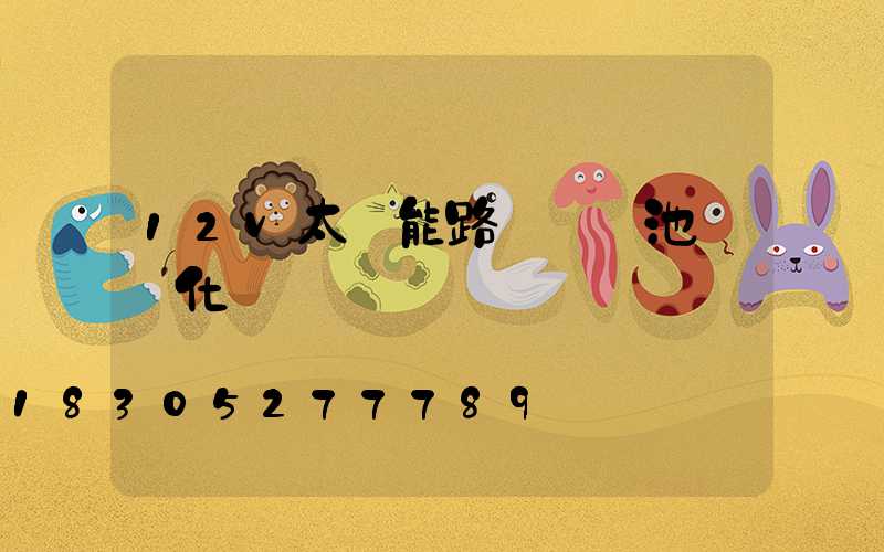 12v太陽能路燈鋰電池會變化嗎