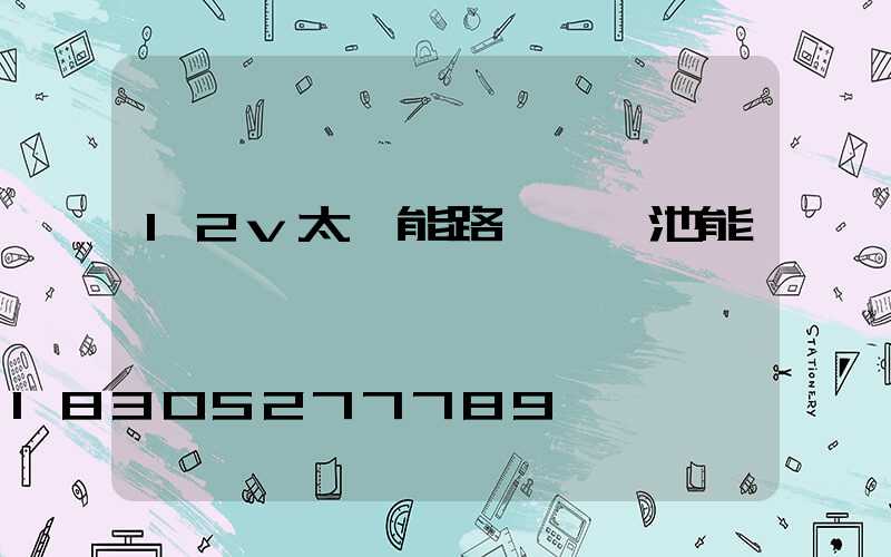 12v太陽能路燈鋰電池能啟動電機嗎