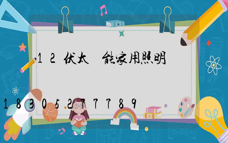 12伏太陽能家用照明燈