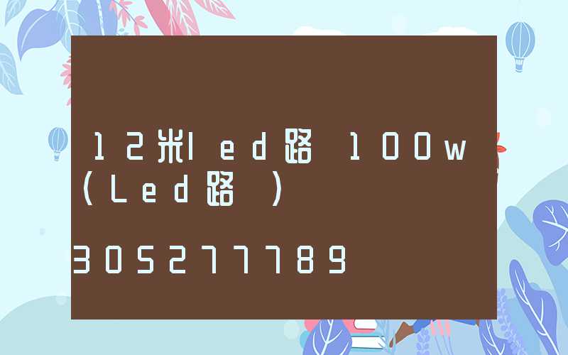 12米led路燈100w(Led路燈)