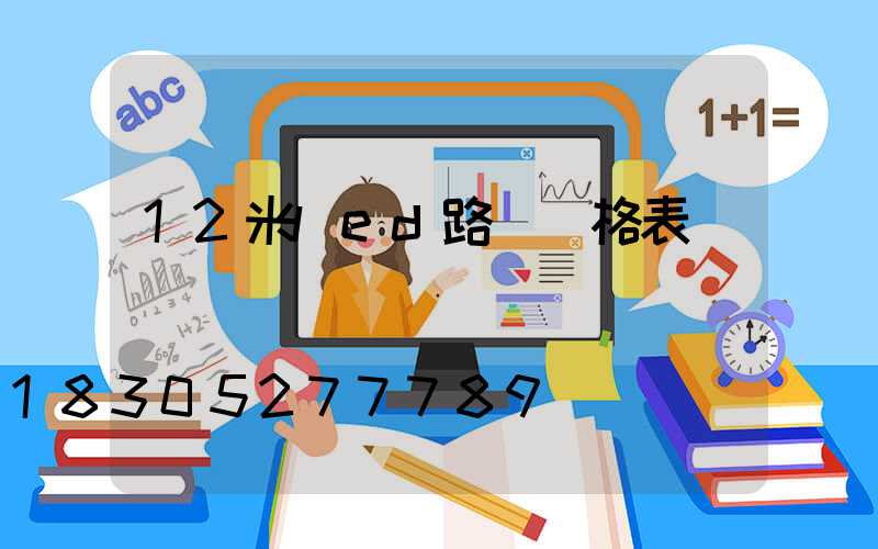 12米led路燈價格表