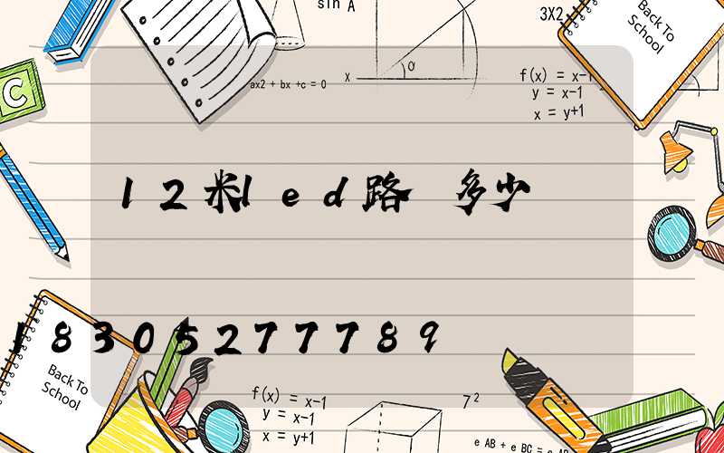 12米led路燈多少錢